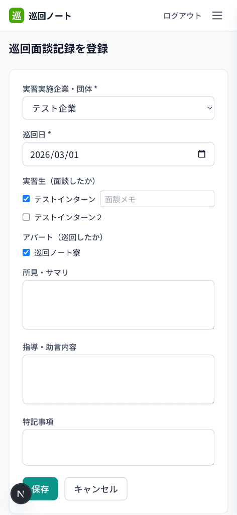 巡回ノートのモバイル画面